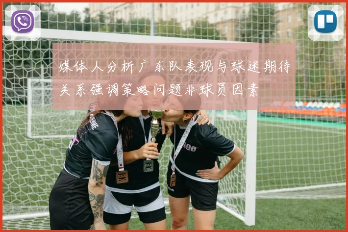 媒体人分析广东队表现与球迷期待关系强调策略问题非球员因素
