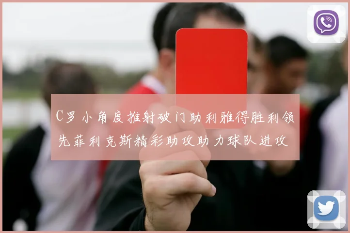 C罗小角度推射破门助利雅得胜利领先菲利克斯精彩助攻助力球队进攻