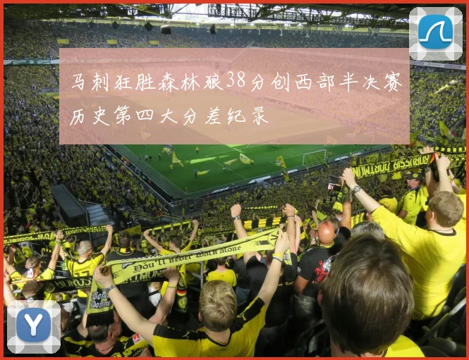 马刺狂胜森林狼38分创西部半决赛历史第四大分差纪录