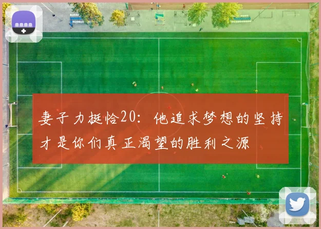 妻子力挺恰20：他追求梦想的坚持才是你们真正渴望的胜利之源