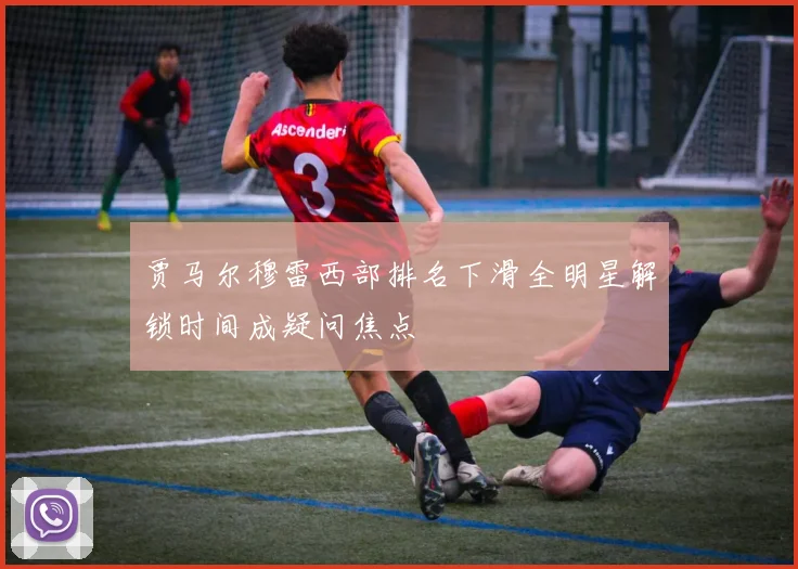 贾马尔穆雷西部排名下滑全明星解锁时间成疑问焦点