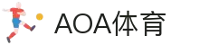 AOA体育 - AOA体育官方网站 - 赔率最高在线投注平台